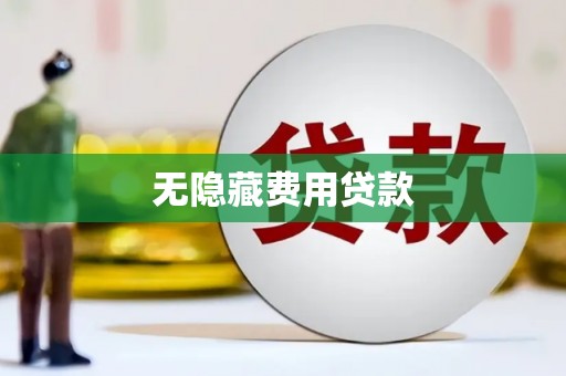 漠河无隐藏费用贷款