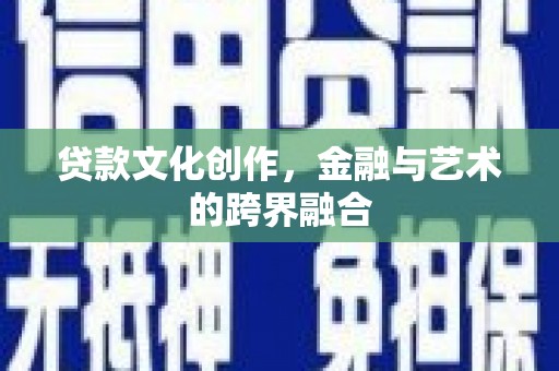 漠河贷款文化创作，金融与艺术的跨界融合