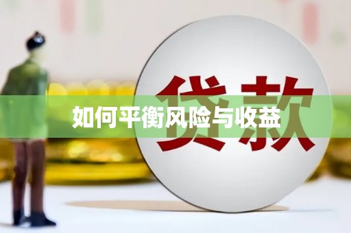漠河如何平衡风险与收益