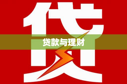 漠河贷款与理财