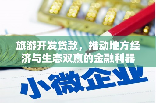 漠河旅游开发贷款，推动地方经济与生态双赢的金融利器