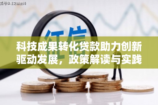 漠河科技成果转化贷款助力创新驱动发展，政策解读与实践探索