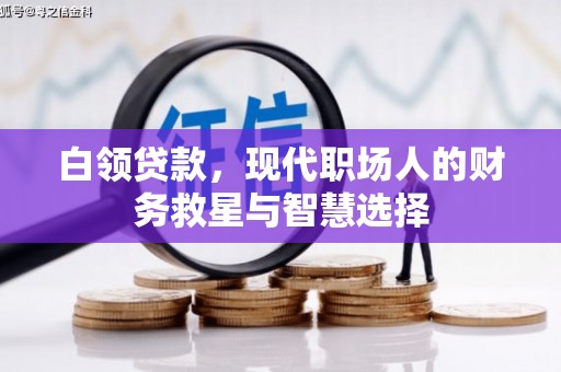 漠河白领贷款，现代职场人的财务救星与智慧选择