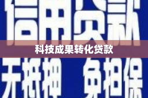 漠河科技成果转化贷款