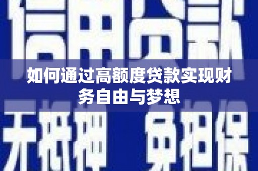 漠河如何通过高额度贷款实现财务自由与梦想