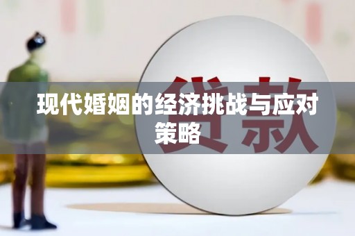 漠河现代婚姻的经济挑战与应对策略