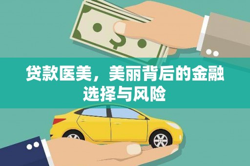 漠河贷款医美，美丽背后的金融选择与风险