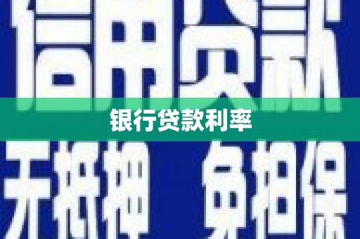漠河银行贷款利率