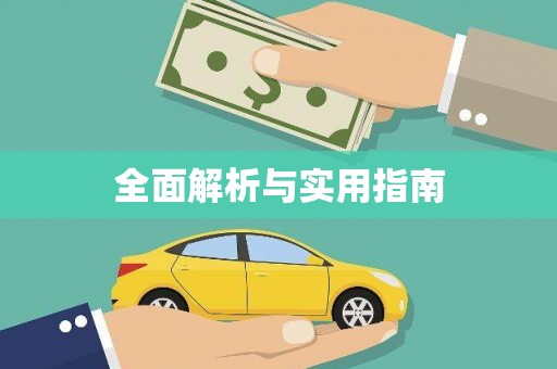 漠河全面解析与实用指南