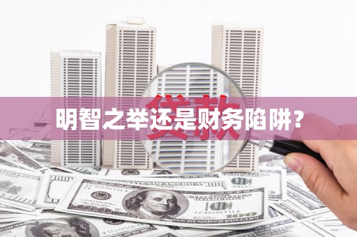 漠河明智之举还是财务陷阱？