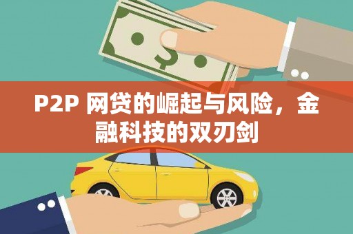 漠河P2P 网贷的崛起与风险，金融科技的双刃剑