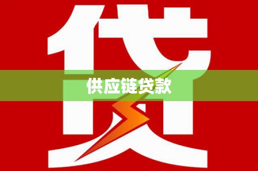漠河供应链贷款