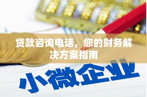 漠河贷款咨询电话，您的财务解决方案指南
