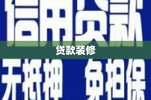 漠河贷款装修
