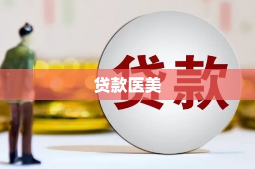 漠河贷款医美
