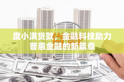 漠河度小满贷款，金融科技助力普惠金融的新篇章