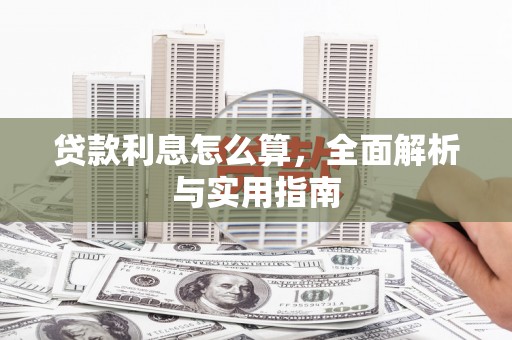 漠河贷款利息怎么算，全面解析与实用指南