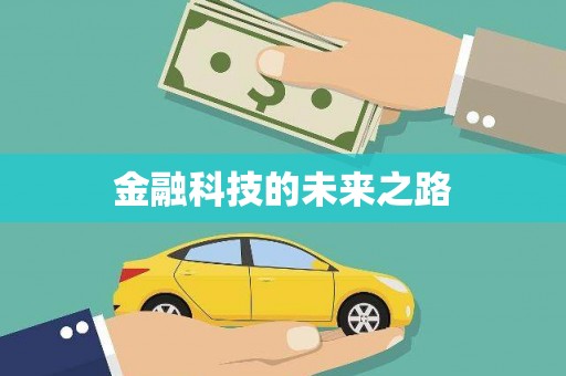漠河金融科技的未来之路
