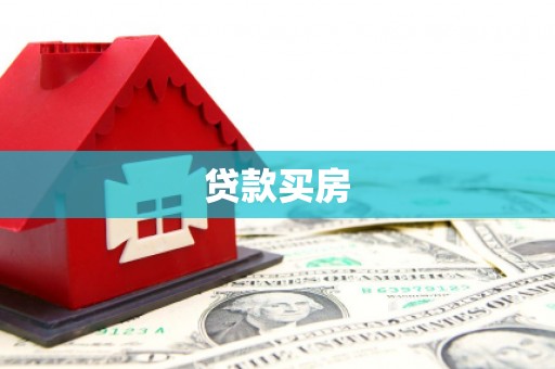 漠河贷款买房