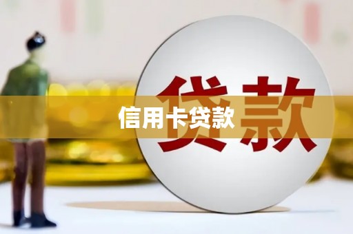 漠河信用卡贷款