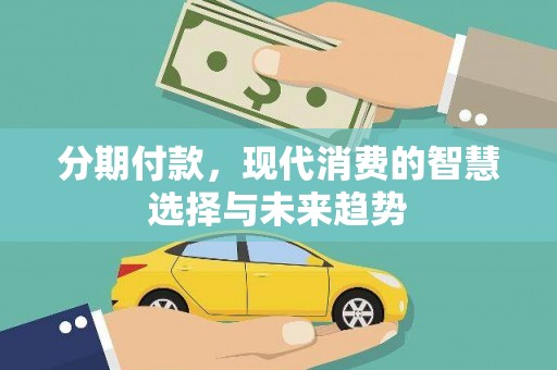 漠河分期付款，现代消费的智慧选择与未来趋势