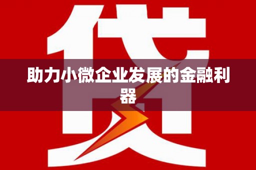 漠河助力小微企业发展的金融利器