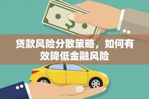 漠河贷款风险分散策略，如何有效降低金融风险