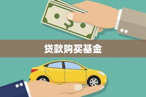 漠河贷款购买基金