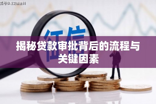 漠河揭秘贷款审批背后的流程与关键因素