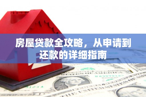 漠河房屋贷款全攻略，从申请到还款的详细指南