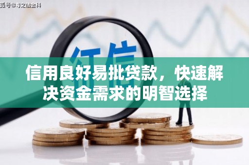 漠河信用良好易批贷款，快速解决资金需求的明智选择