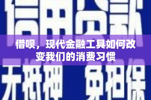 漠河借呗，现代金融工具如何改变我们的消费习惯