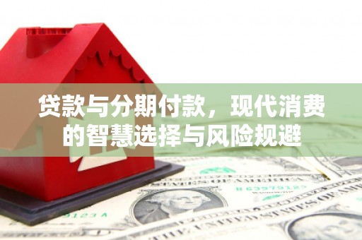 漠河贷款与分期付款，现代消费的智慧选择与风险规避