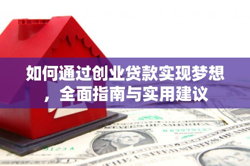 漠河如何通过创业贷款实现梦想，全面指南与实用建议