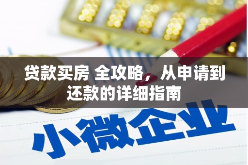 漠河贷款买房 全攻略，从申请到还款的详细指南