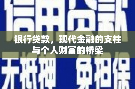 漠河银行贷款，现代金融的支柱与个人财富的桥梁