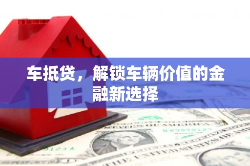 漠河车抵贷，解锁车辆价值的金融新选择