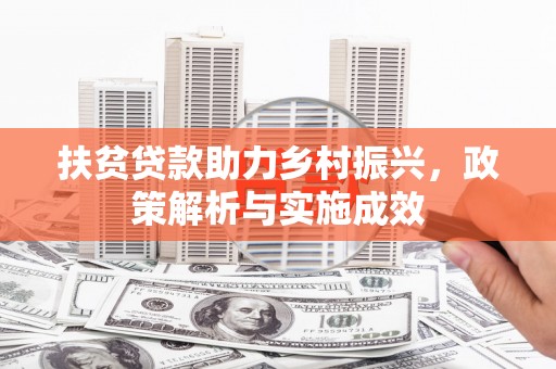 漠河扶贫贷款助力乡村振兴，政策解析与实施成效