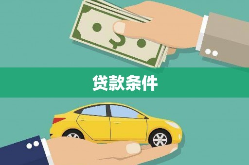 漠河贷款条件