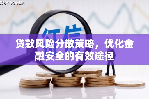 漠河贷款风险分散策略，优化金融安全的有效途径