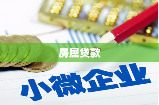漠河房屋贷款