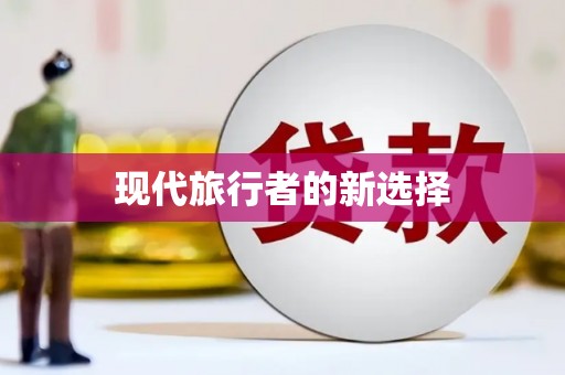 漠河现代旅行者的新选择
