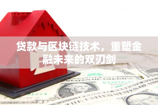 漠河贷款与区块链技术，重塑金融未来的双刃剑