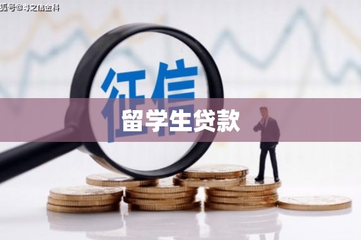 漠河留学生贷款