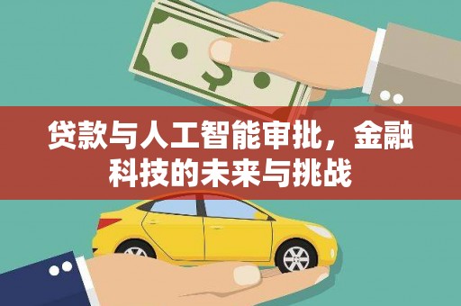 漠河贷款与人工智能审批，金融科技的未来与挑战