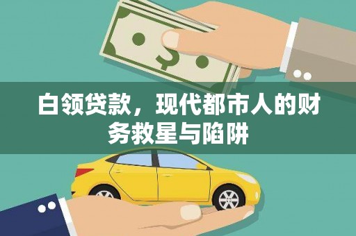 漠河白领贷款，现代都市人的财务救星与陷阱