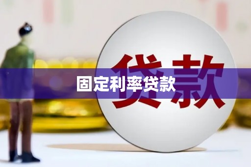漠河固定利率贷款