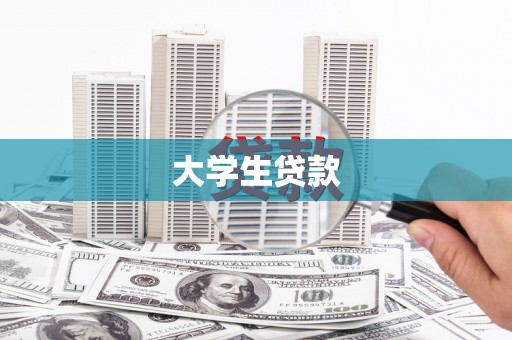 漠河大学生贷款