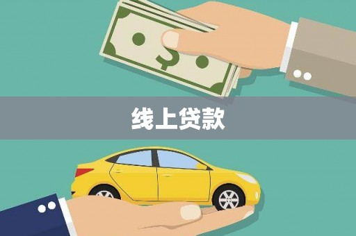 漠河线上贷款