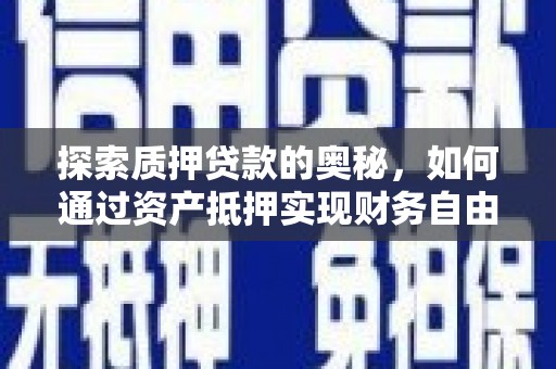 漠河探索质押贷款的奥秘，如何通过资产抵押实现财务自由
